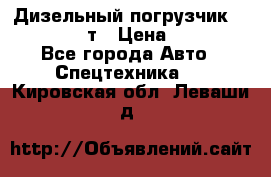 Дизельный погрузчик Balkancar 3,5 т › Цена ­ 298 000 - Все города Авто » Спецтехника   . Кировская обл.,Леваши д.